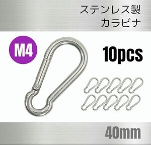 ステンレス製 カラビナ 10個 Ｍ4 全長40mm 多機能 多用途