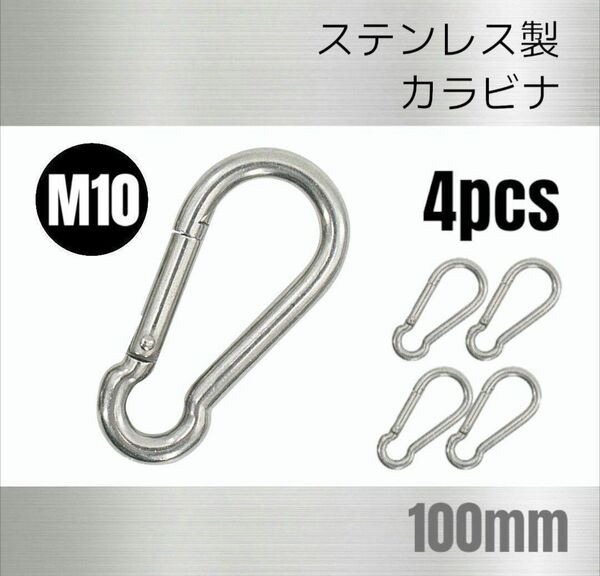 ステンレス製 カラビナ 4個 Ｍ10 全長100mm 多機能 多用途