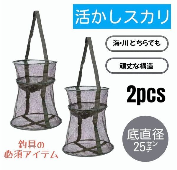 活かしスカリ ビク 2個セット 底直径25㌢ 釣り具 折り畳み