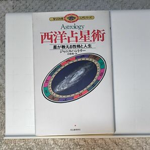 西洋占星術　星が教える性格と人生 （聖なる知恵入門シリーズ） ジャニス・ハントリー／著　小林等／訳