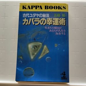 五島 勉古代ユダヤの秘法カバラの幸運術: 生まれた曜日があなたの人生を左右する (カッパ・ブックス)