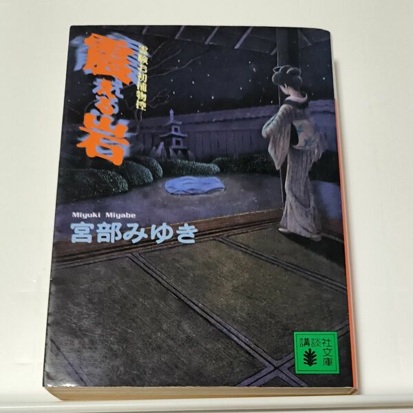 震える岩 （講談社文庫　霊験お初捕物控） 宮部みゆき／〔著〕