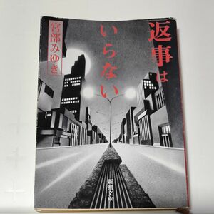 返事はいらない （新潮文庫　み－２２－３） （改版） 宮部みゆき／著