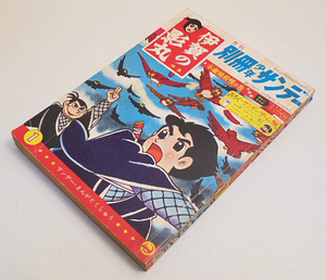 別冊少年サンデー「伊賀の影丸」半蔵暗殺帳の巻/完結編　横山光輝/小学館