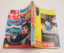 別冊少年サンデー「伊賀の影丸」半蔵暗殺帳の巻/完結編　横山光輝/小学館_画像3