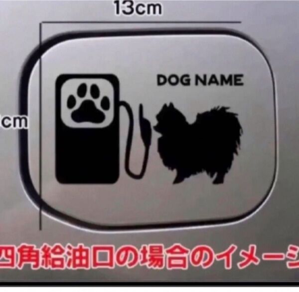 【送料無料】ポメラニアン ポメ ステッカー 給油口 ステッカー リアガラス 車犬