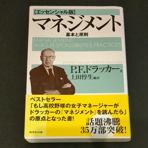 マネジメント　基本と原則　ＰＦドラッカー