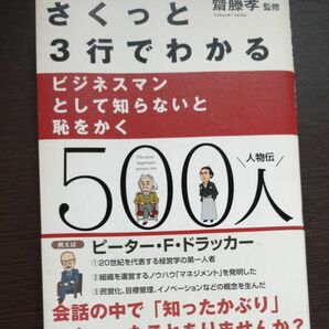 さくっと３行でわかるビジネスマンとして知らないと恥をかく５００人　人物伝 （さくっと３行でわかる） 齋藤孝／監修