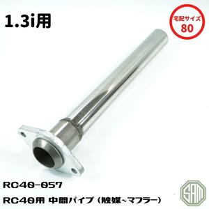 ローバーミニ　1.3i用　中間パイプ　RC40 センターマフラー用　ジョイントパイプ　触媒～マフラー　RC40-057