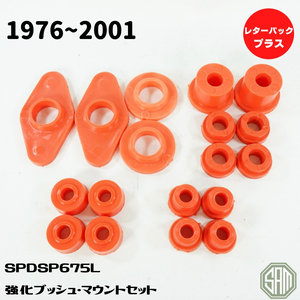  Rover Mini strengthen bush * mount set urethane made rom and rear (before and after) sub-frame tension rod lower arm SPDSP675L new goods 