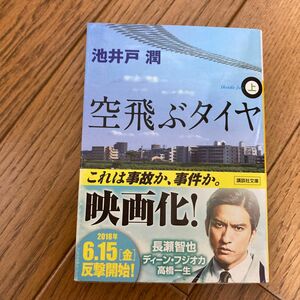 空飛ぶタイヤ　上 （講談社文庫　い８５－９） 池井戸潤／〔著〕