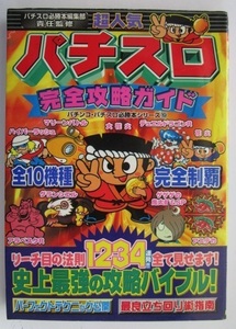 △△ (19) パチスロ必勝本編集部責任監修【パチスロ最強攻略ガイド】必勝本シリーズ　辰巳出版　攻略法雑誌】ポケットサイズの永久保存版