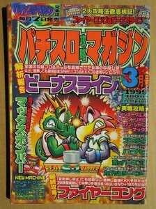 ◎ パチスロ攻略マガジン　1999/3月号　双葉社　懐かしのレトロ攻略雑誌　ビーナスライン ファイヤーコング スロティア ポッパーキング