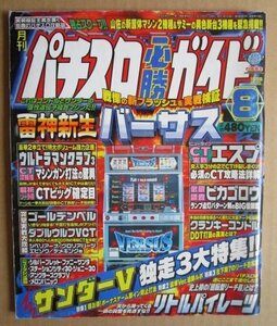 ◎ パチスロ必勝ガイド　1998/8月号　白夜書房　懐かしのレトロ攻略雑誌　エスプ リトルパイレーツ ウルトラマン倶楽部 海老蔵 デメキング