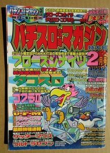 ◎ パチスロ攻略マガジン　1997/2月号　双葉社　懐かしのレトロ攻略雑誌　タコスロ フローズンナイツ コブラ2 トリコロール ゲッターマウス