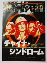 ※ チャイナシンドローム　監督/ジェームズ　レトロ【映画のチラシ/パンフ】192-3【非売品】ジェーンフォンダ,マイケルタグラス_画像1