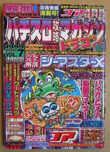 ◎ パチスロ攻略マガジン ドラゴン龍　1999/10月号　双葉社　懐かしのレトロ攻略雑誌　コア リズムボーイズ シーマスター バイオメサイア