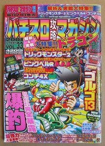 ◎ パチスロ攻略マガジン ドラゴン龍　2001/12月号　双葉社　懐かしのレトロ攻略雑誌　爆釣 コンチ4X ピンクベル ゴルゴ13 チャレンジマン