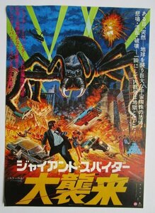 ※ ジャイアントスパイダー大襲来　監督/ビル レバン　レトロ【映画のチラシ/パンフ】184-3【非売品】