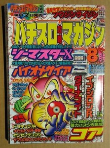 ◎ パチスロ攻略マガジン　1999/8月号　双葉社　懐かしのレトロ攻略雑誌　コア シーマスター バイオメサイア ダイナマイト ガイキッズ