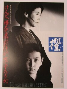 ◎ 245　櫂　かい　監督/五社英雄【映画/チラシ】説明書/パンフ　十朱幸代　名取裕子　石原真理子　井上純一　島田紳助