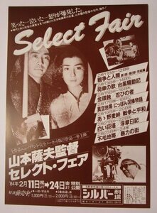 ※ セレクトフェア Select faer　監督/山本薩夫　懐かしい【映画のチラシ/パンフ】172-2【非売品】