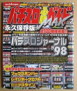 ◎ パチスロ必勝ガイドMAX　1999/2月号　白夜書房　懐かしのレトロ攻略雑誌　ビーナスライン 全100機種 永久保存版 グロリアハーツ ハナビ