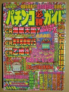 ◎ パチンコ必勝ガイド　1998/3.19号　白夜書房　懐かしのレトロ攻略雑誌　寛平劇場 海底天国 安全運ちゃん Fメガクイーン ミルキーバー