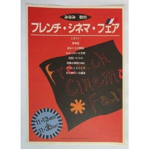 ※ フレンチ・シネマ・フェア　とまどい　夏物語　彼女たちの関係　おせっかいな天使【映画のチラシ/パンフ】022-2【非売品】