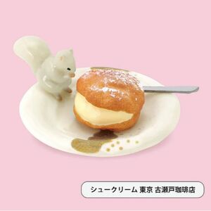 純喫茶のあまいものミニチュアコレクション　シュークリーム　ケンエレファント 古瀬戸珈琲店