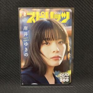 岸井 ゆきの スピリッツ 抽プレ 当選品 QUOカード　