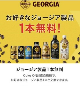 Coke ON対応自動販売機で引換　お好きなジョージア1本