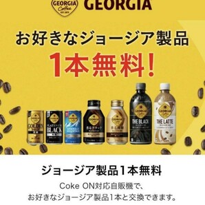 Coke ON対応自動販売機で引換 お好きなジョージア1本の画像1