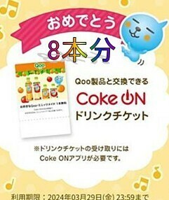 【Coke on】８本セットCoke onドリンクチケット【Qoo】