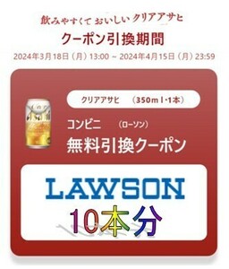 【LAWSON】クリアアサヒ350ml引換クーポン１０本分【クーポン】