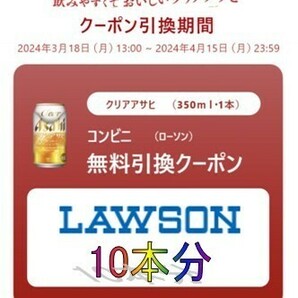 【LAWSON】クリアアサヒ350ml引換クーポン１０本分【クーポン】の画像1