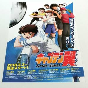 ■アニメ キャプテン翼 2018.4.2 放送開始 番宣ポスター B2 非売品 未使用の画像1