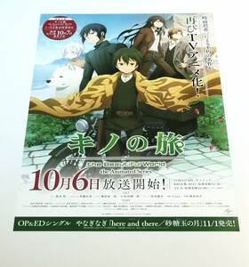 ■アニメ キノの旅 TV放送開始 番宣ポスター B2 非売品 未使用