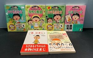 ■【中古】ちびまる子ちゃん本 6冊セット