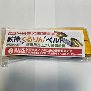 【未使用品】逆上がり練習教具「鉄棒くるりんベルト」TOSS