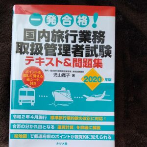 国内旅行業務取扱管理者試験問題集