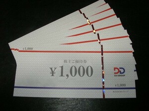 ★☆DDホールディングス ダイヤモンドダイニング☆★ 株主優待 6000円分(1000円券×6枚) ★2024年8月31日期限☆