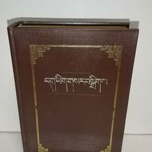 『Dag yig gsar bsgris 新編蔵文字典（蔵文）』1979年，青海民族出版社，887p。 送料無料