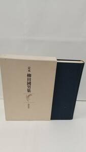 『定本 柳田國男集（愛蔵版）』（1980年，筑摩書房）第4巻（遠野物語など）。送料無料。