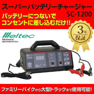 家庭のコンセントからカーバッテリーが充電できる メルテック 12V専用 バッテリー充電器 SC-1200 バイク 自動車 チャージャー AC Meltec 