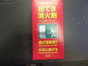 投てき消火剤 ショルダータイプ 家庭用天ぷら火災消火パック付き