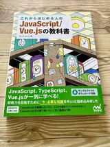 未使用品　40%OFF 送料無料　これからはじめる人の ＪａｖａＳｃｒｉｐｔ　／　Ｖｕｅ．ｊs の 教科書_画像1