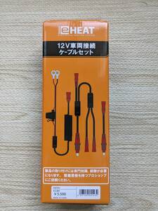 RSタイチ e-heat 12V車両接続ケーブルセット RSP041 新品未開封 送料無料