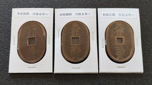 【未使用】美品　天保通宝　天保通寳　本座長郭　本座細郭　本座広郭　古銭　穴銭　當百　貨幣　３枚セット　