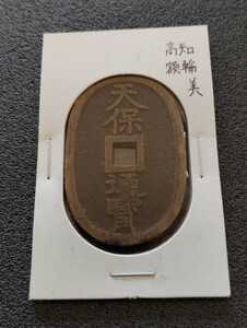 【未使用】美品　天保通宝　天保通寳　高知　額輪　古銭　穴銭　當百　貨幣　